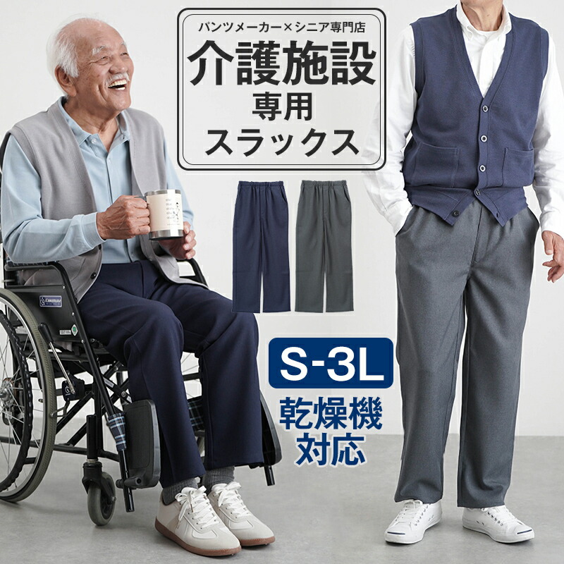 シニアファッション メンズ 80代 70代 60代 90代 春秋 高齢者ズボン 紳士用 乾燥機対応 ゴム入れ替え スラックス 股下64～66cm おじいちゃん 服 誕生日 プレゼント 紳士服 男性 祖父 お年寄り 老人 高齢者ズボン 老人ホームで着る服 介護服 大きいサイズ 施設着 介護