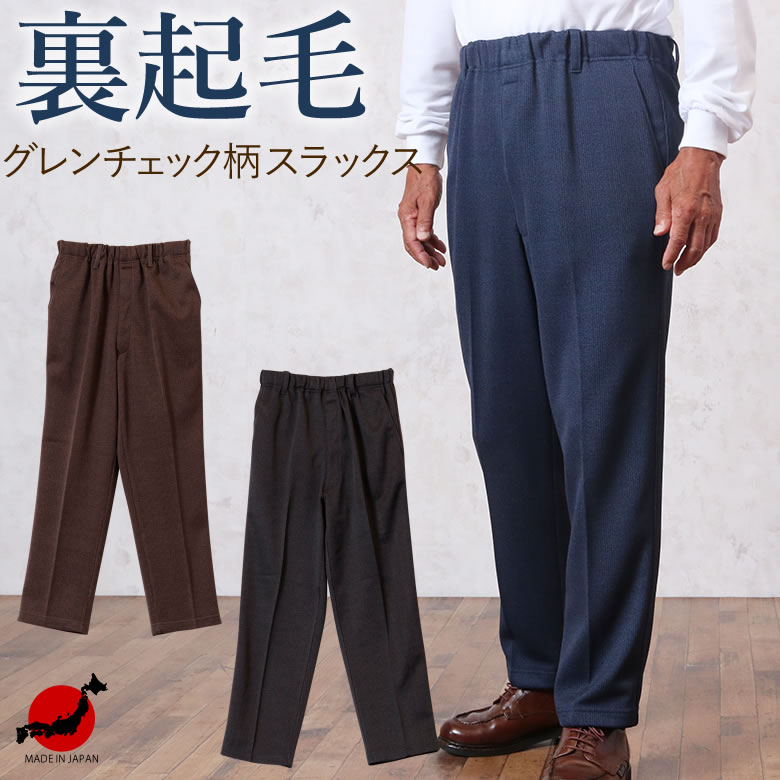 楽天市場】スラックス 千鳥柄 チェック メンズ シニア 秋冬 日本製