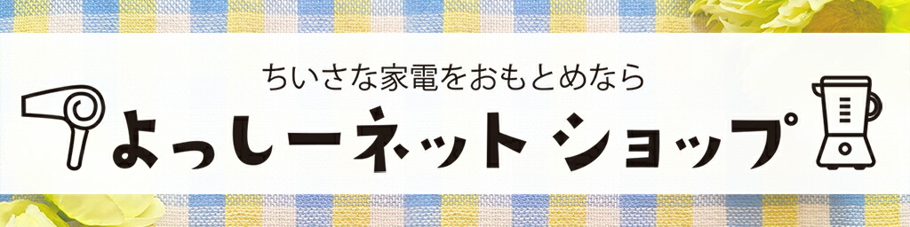 よっしーネットショップ：小さな家電をおもとめなら