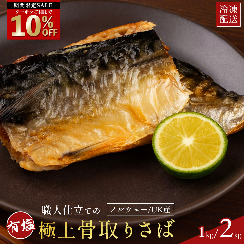 【クーポンで半額・50%OFF】 予州の骨とり鯖 有塩 選べる 1kg/2kg ノルウェー産 イギリス産 [サバ 鯖 切り身 海鮮 魚 大容量 青魚 おかず 惣菜 焼魚 魚貝 おつまみ 弁当 人気 グルメ お取り寄せ ] セール SALE お買い物マラソン セール SALE
