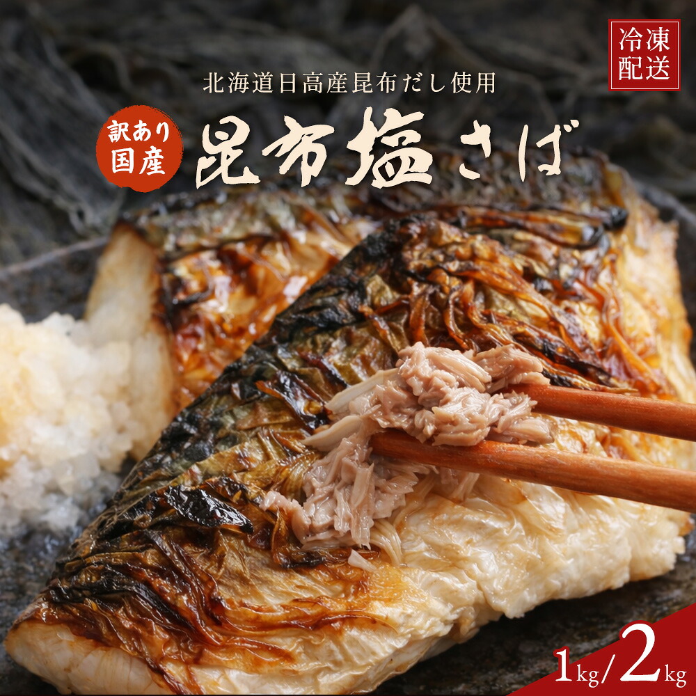 【クーポンで半額・50%OFF】 予州の昆布塩サバ 訳あり 選べる 1kg/2kg 国産鯖使用 北海道産日高昆布使用国内加工 焼きサバにジューシー [ 昆布塩さば サバ切身 鯖 さば 切り身 冷凍食品 お弁当 送料無料 まとめ買い ] お買い物マラソン セール SALE