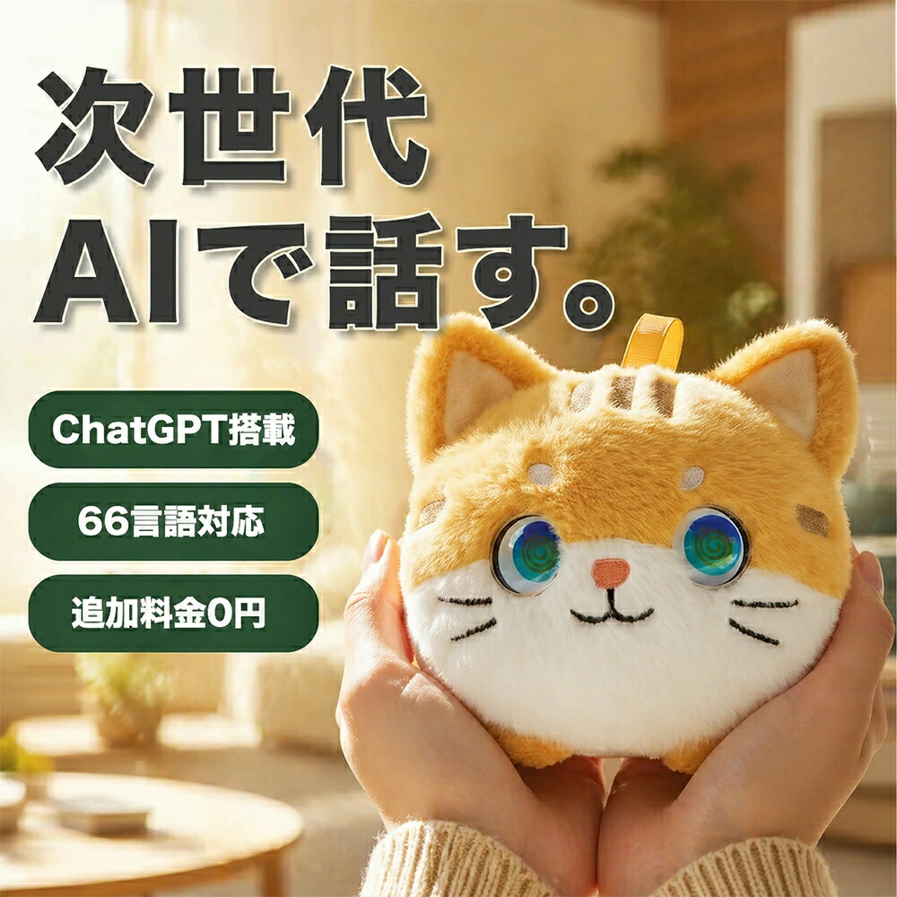 いぐるみ ai 英語 知育遊び道具 人工知能学語らい ぬいぐるみ 陰電子愛玩動物 ChatGPT積み上げる 66言葉づかい相応う 日本語 赤ちゃん 語り合う 学び取る交通 発する読み合わせる Type-C申し受ける 適用業務提携 1年引き受ける 差し上げ物 差し上げ物