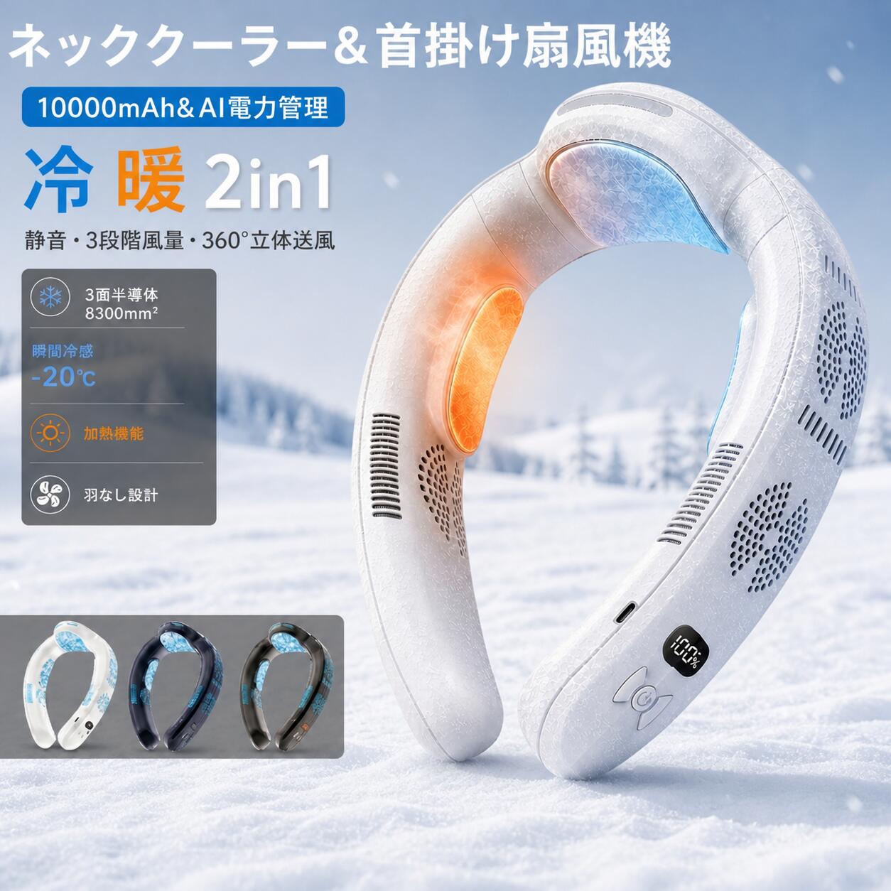 のど首冷房装置 冷やかす一皿 【2026年生い立つ版】冷暖2インチ1 のど首気違い  首掛け扇風機 半導体素子手っとり早い冷やかす 人工知能学ワット数保護すること 10000mAh大電気容量 3つ冷やかすブレート付き添い人 四風道送風 羽なし 持ちはこぶ扇風機 ブラシレスモーター ちょっとの間冷やかす 当たること冷感 意気組み症打つ手 夏冬両用 小型 冷風 暑さ打つ手