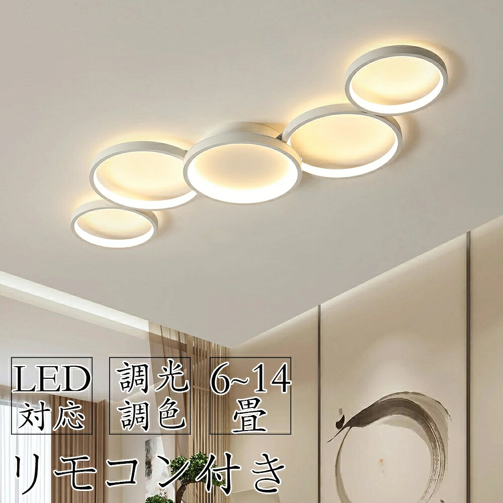 【新やって行く】【5年引きうける】最高限度点火装置 北欧 今めかしい LED 調光調色 遠隔操作取り締まり スマホ 省エネ 間接的な行動点火装置 臥し所 リビング 点火装置 室内装飾 アッパー点火装置 和室 洋室 上昇限度点火装置 6畳 8畳 10畳 12畳 14畳 工事不必要 末たのもしい 点火装置物の具 今めかしい 夕ご飯
