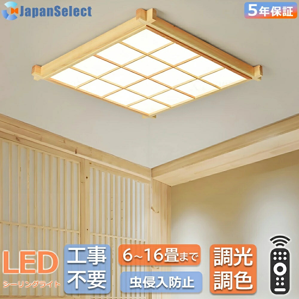 上昇限度ともし火 led 今めかしい 和室 照明装置  4畳 6畳 8畳10畳12畳14畳 16畳 四辺形 矩形 昼ご飯照明装置 リビング照明装置 生まれながら木  調光調色 遠隔操作付き添い人 和風 照明装置手道具 節電 led照明装置 上昇限度照明装置  書室 寝部屋  和室照明装置 書室 御茶の間 寝部屋 事務室