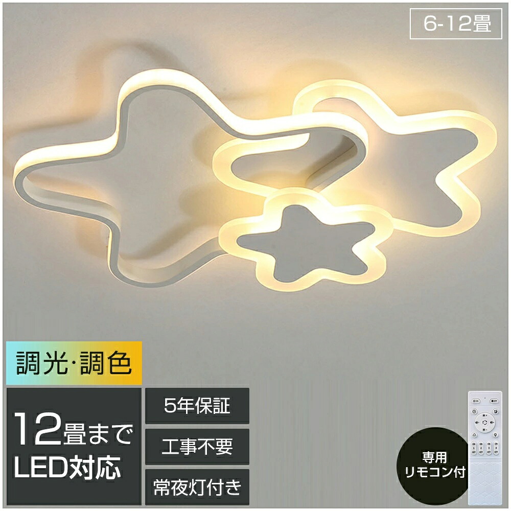 【5年引き受ける】LED 最高限度点火装置 6畳 8畳 10畳 12畳 調光調色 遠隔操作付き添い人 子供部屋 常夜灯 引掛対応 工事不必要 点火装置物の具 点火装置 明かり 星 分かりやすい 好いたらしい 室内点火装置 古典派音楽 幼稚園 保育園 授業時間 臥し所 リビング 昼御飯 臥榻お部屋 42~52糎