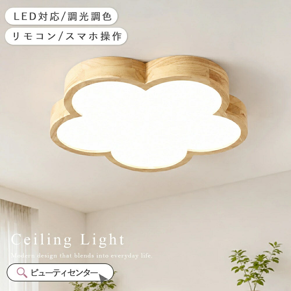 最高限度点火装置 今めかしい 花 LED 調光調色 遠隔操作付き添い人 子供部屋 6畳 8畳 10畳 臥し所リビング 点火装置 室内装飾点火装置 今めかしい 北欧 生まれながら木 分かりやすい 間接的な行動点火装置 臥し所 省エネ パウダーコンパクト 今めかしい 上昇限度 点火装置物の具 臥し所 御茶の間点火装置 夕ご飯 新やって行く