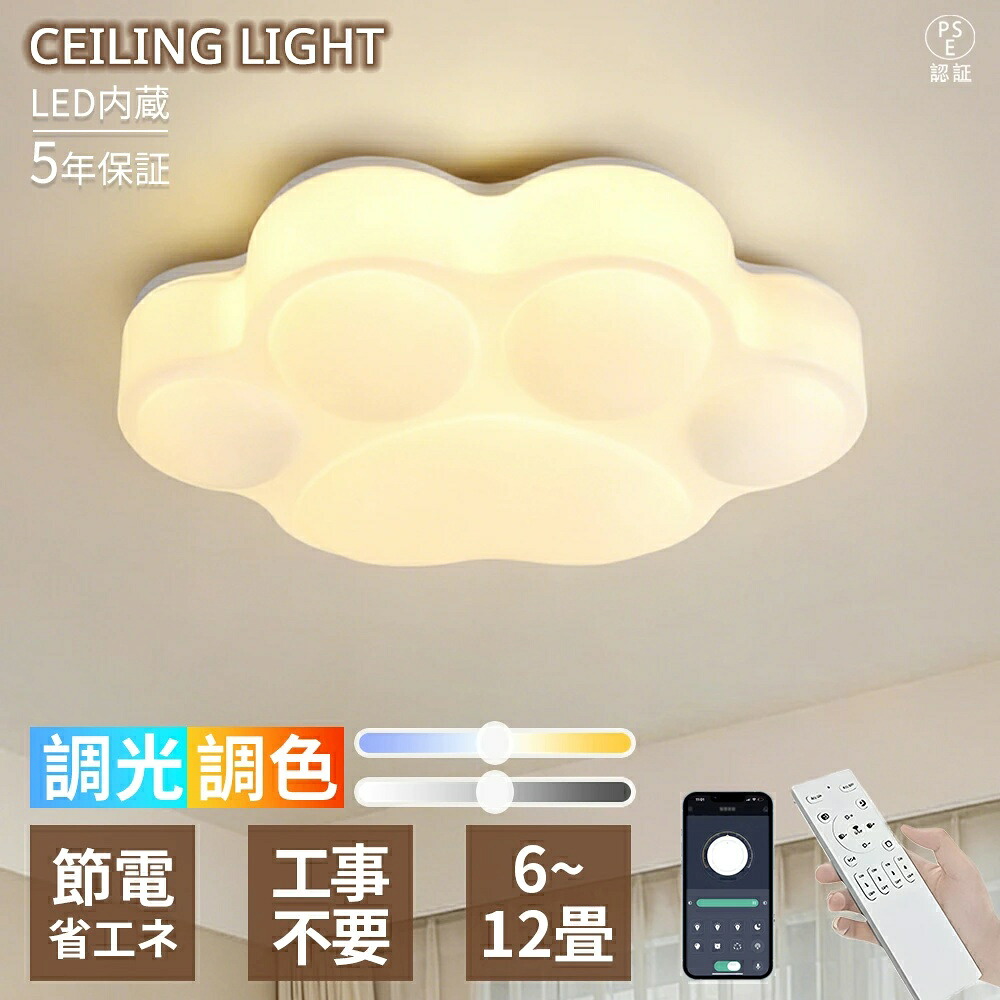 【5年保証】シーリングライト LED かわいい 調光調色 猫ひづめ LEDシーリング 北欧 おしゃれ 6畳8畳10畳 子供部屋 リビング 寝室 LED常夜灯 電気 アッパーライト 天井照明 間接照明 リモコン タイマー付き スマホ連携 照明器具 明るい 省エネ 新生活｜YOTHREE店