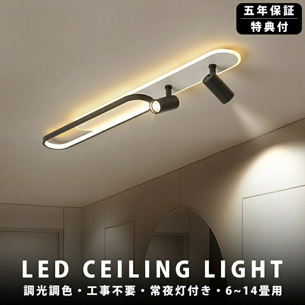 【5年保証】シーリングライト LED 6畳 調光調色 北欧 おしゃれ 8畳 10畳 12畳 スポットライト 間接照明 リビング照明 室内 和室 リモコン付き 電気天井照明 照明器具 常夜灯 引掛式 寝室 納戸 倉庫 洗面所廊下 明るい 居間 ダイニング 寝室照明 工事不要|YOTHREE店