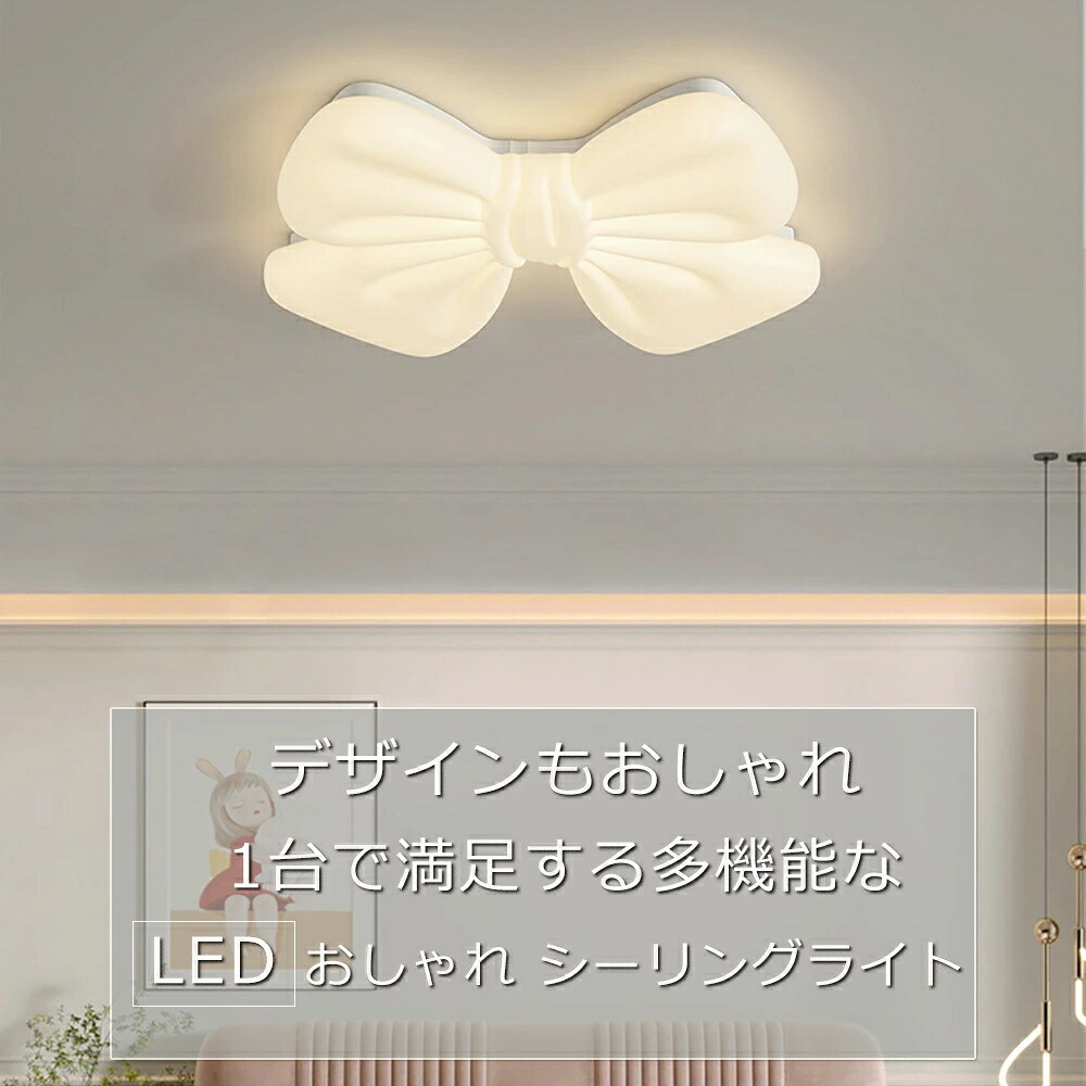 シーリングライト おしゃれ  リボンモデル LED 子供部屋照明   おしゃれ 和室照明 北欧 照明器具 調光調色  和室 洋室 リモコン付き  6畳 8畳 10畳12畳 リビング照明 可愛い 引掛対応 工事不要 天井照明 ライト 電気 リビングライト led照明 間接照明台所 ダイニング照明