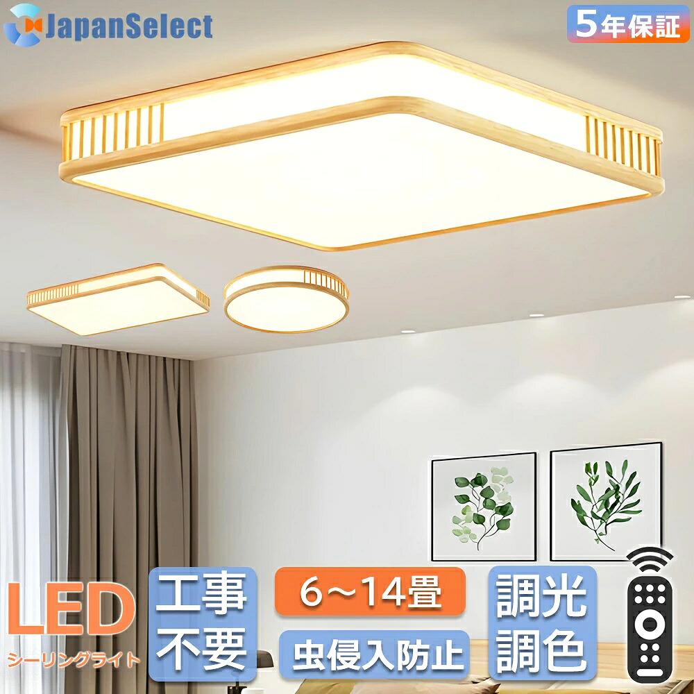 [月間素晴らしい販売店]  最高限度点火装置 和室  led  今めかしい  生まれながら木 矩形 まっ四角  四辺形 調光調色 遠隔操作付き添い人 6畳 8畳10畳12畳 14畳 点火装置物の具 節電 led点火装置 上昇限度点火装置 和室 点火装置 書房 臥し所 リビング点火装置  昼御飯点火装置 臥し所点火装置 かかわり合いけ最高限度 和室点火装置