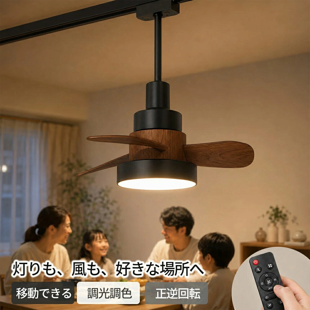 シーリングファンライト ダクトレール ファンライト LED おしゃれ 調光 調色 3段階風量 ペンダントライト レールライト サーキュレーター 吹き抜け リモコン付き タイマー メモリー機能 木目 ダイニング キッチンカウンター 照明 北欧 ナチュラル 原木風 扇風機 工事不要｜YOTHREE店