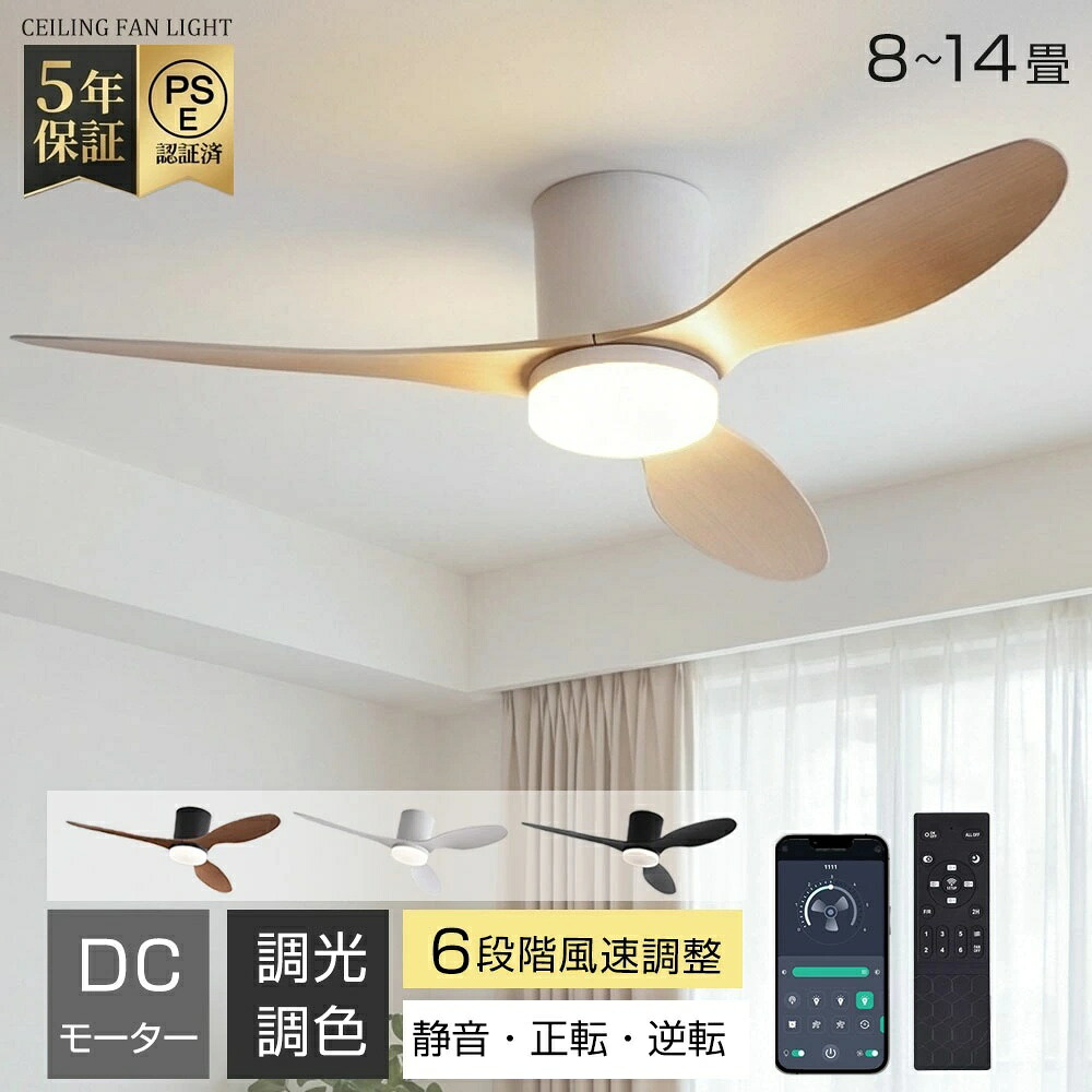 【5年保証】シーリングファンライト LED 6~14畳 おしゃれ 北欧 調光調色 DCモーター 静音 6段階風量調節 正逆回転 工事不要 薄型 扇風機 天井照明 リモコン付 タイマー 節電 省エネ 吹き抜け サーキュレーター 暖房冷房 循環 寝室 リビング 子供部屋｜YOTHREE店 8,626円