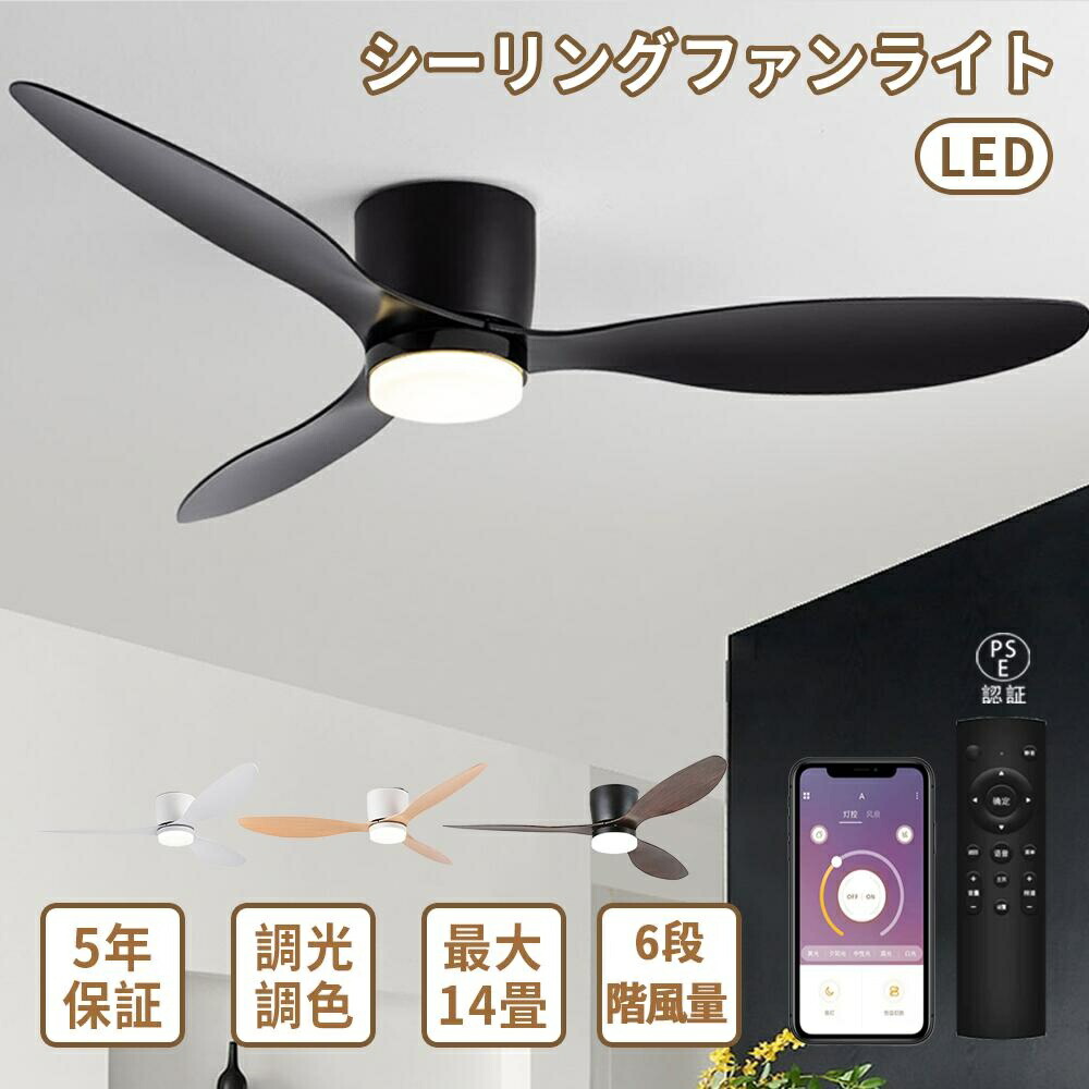 【5年保証】シーリングファンライト 扇風機付きシーリングライト led おしゃれ 3枚羽根 調光調色 アプリ対応 APP対応 省スペース薄型 6畳8畳10畳12畳14畳 空気循環 逆回転機能 静音 タイマー設定 低天井OK リビング/子供部屋/寝室対応 軽量 新生活｜YOTHREE店