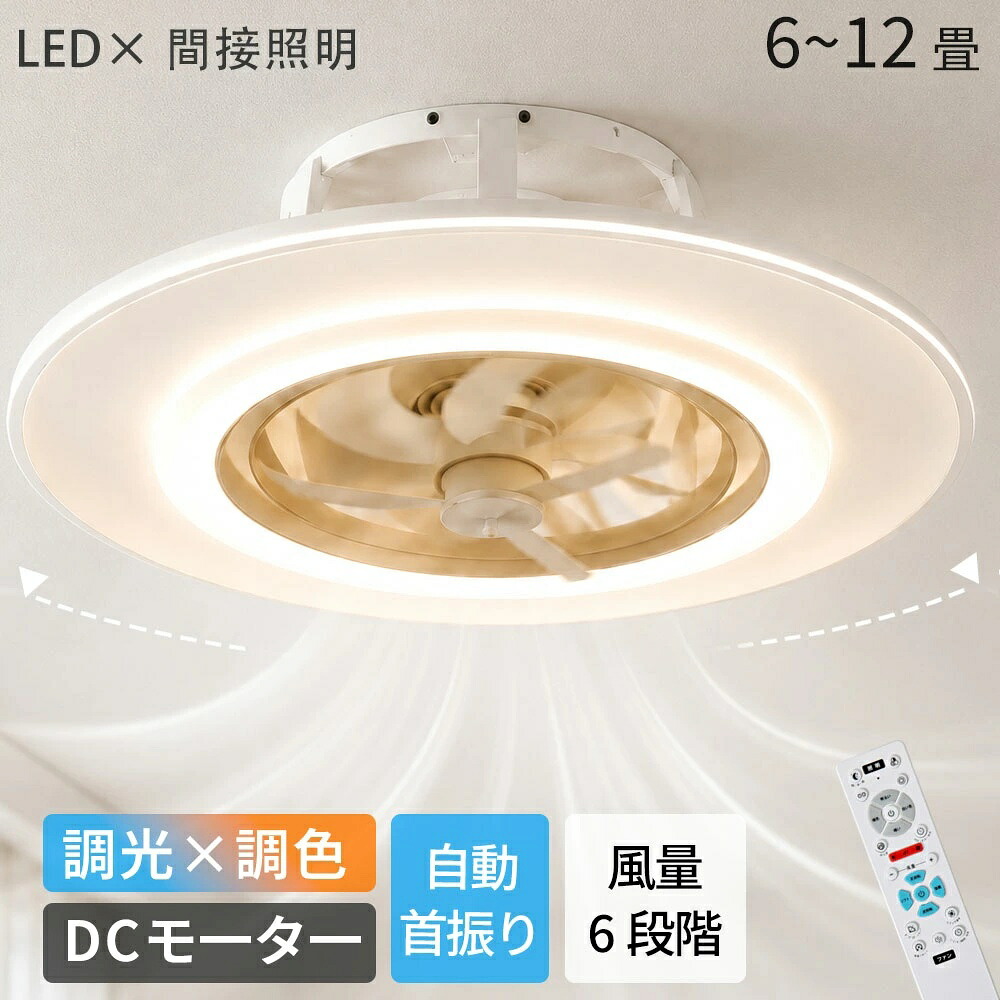 【5年保証】シーリングファンライト 調光調色 首振り LED 12畳 スイング機能 DCモーター 間接照明 シーリングライト 調光調色 リモコン付き ファン付き 照明 led おしゃれ 6畳 8畳 10畳 北欧 シーリングファン 節電 扇風機 サーキュレーター ライト 天井照明 照明器具 寝室｜YOTHREE店