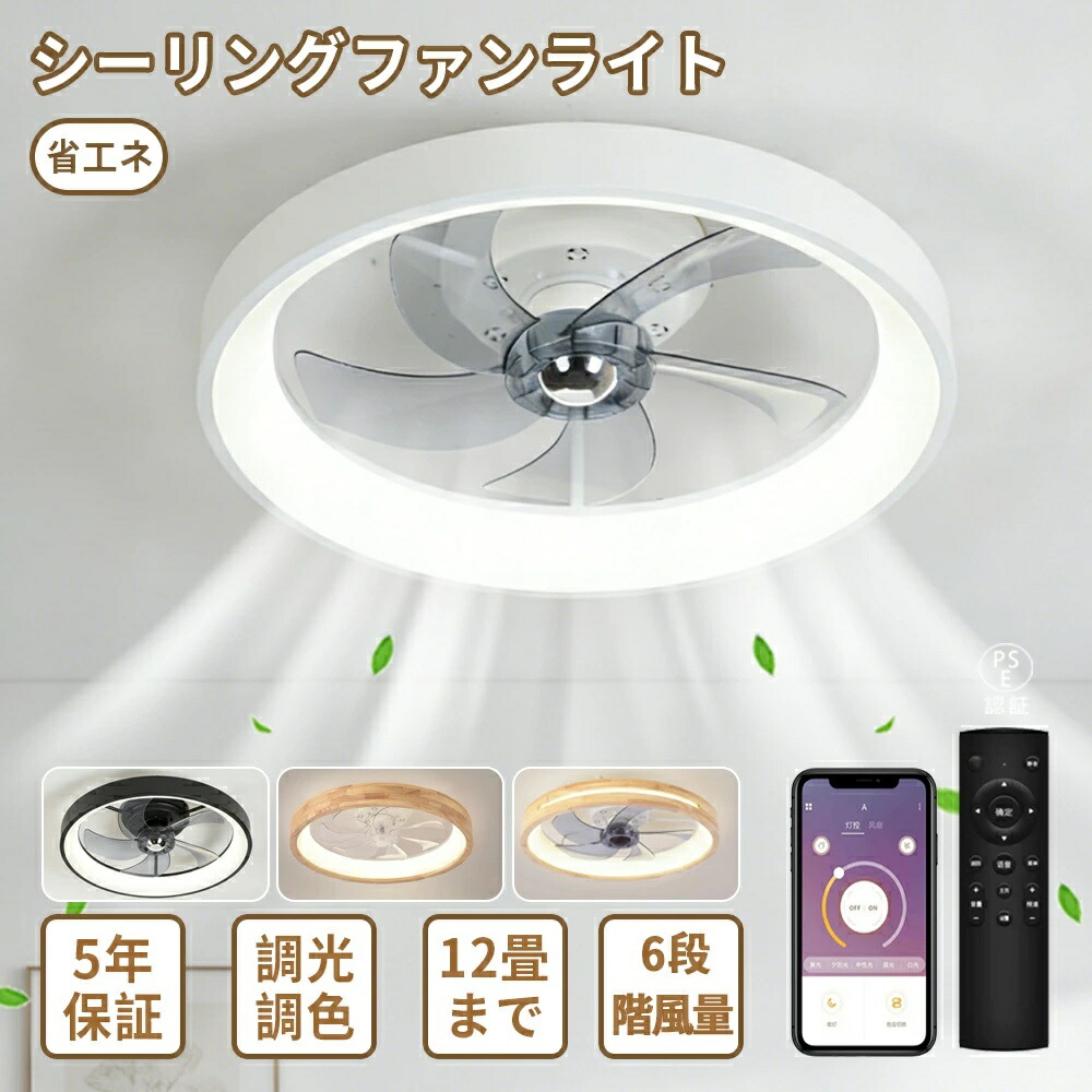 【5年保証】シーリングファンライト おしゃれ 北欧 DCモーター 節電 シーリングライト オシャレ 天井 LED 扇風機兼ねた照明 12畳 6畳 8畳 調光調色 薄型 静か 軽量 照明器具 リモコン付き 風量調整 軽量 間接照明 静音 空気循環 食卓 リビング 寝室用