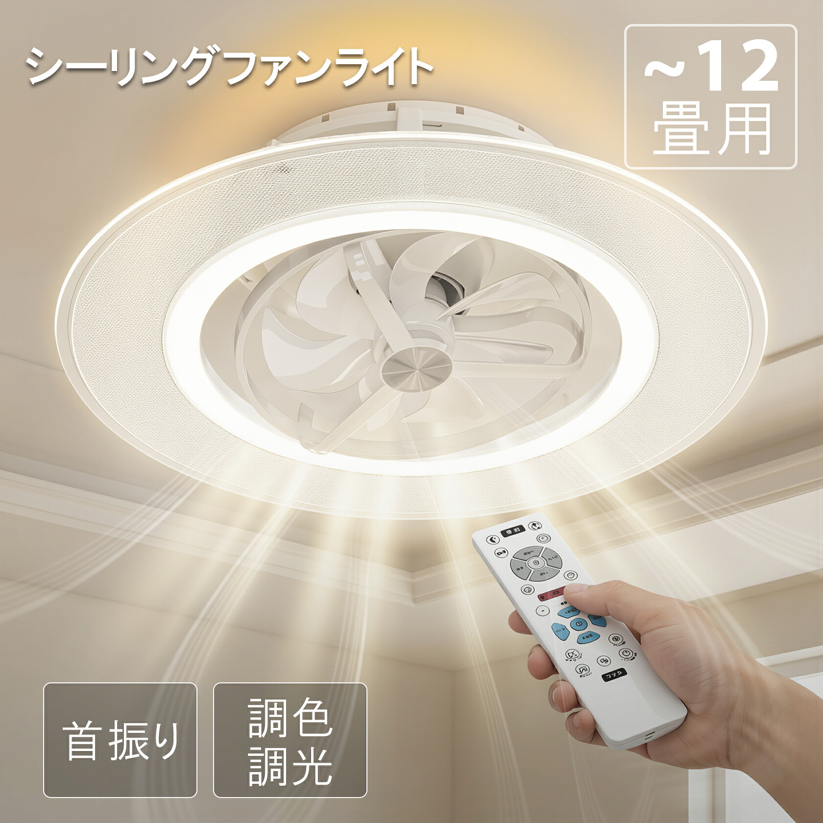 【2,000円OFFクーポン】シーリングファンライト 12畳 首振り LED 導光板 4500lm 静音 調光調色 間接照明 正逆回転扇風機 呼吸モード 常夜灯モード ファン付き照明 和室 リビング 寝室 脱衣所 リモコン付き
