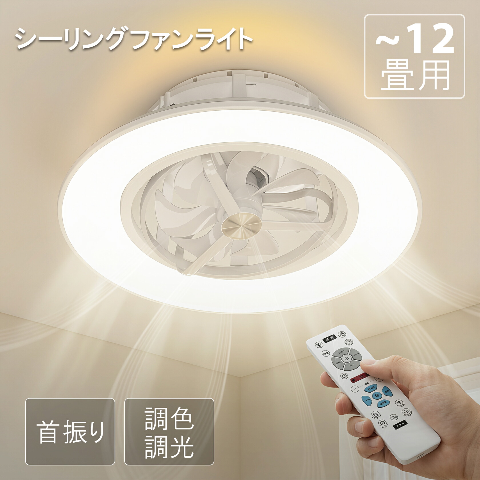 【2,000円OFFクーポン】シーリングファンライト 12畳 首振り LED 間接照明 4500lm 静音 調光調色 正逆回転扇風機 呼吸モード 常夜灯モード ファン付き照明 和室 リビング 寝室 脱衣所 リモコン付き 暑さ対策