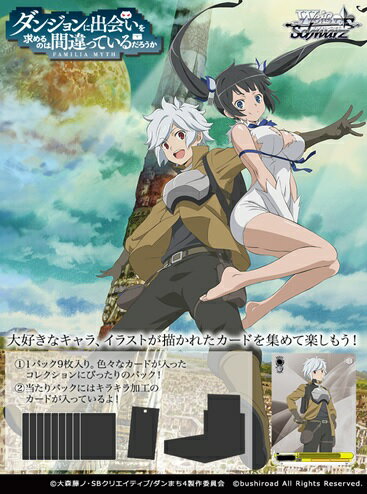 【送料無料】【新品】Weiß Schwarzヴァイスシュヴァルツ ブースターパック　ダンジョンに出会いを求めるのは間違っているだろうか1パック（1パック9枚入）【代金引換不可】【お一人様3パックまで】【定形郵便又は定形外郵便】画像