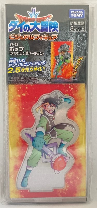 【送料無料】【新品】ドラゴンクエスト ダイの大冒険 ビジュアルフィギュア VF-02 ポップ ( デルムリン島バージョン ) 　全高約10センチ【代金引換不可】【ゆうパケット】タカラトミーTAKARA TOMY画像