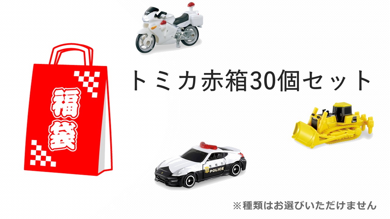 楽天市場】【福袋】【玩具】トミカ赤箱ミニカー30個セット ※種類はお