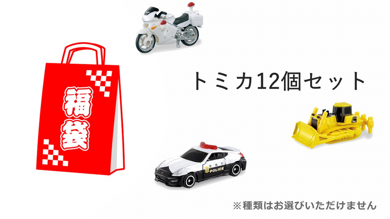 【楽天市場】【福袋】【玩具】トミカ赤箱ミニカー12個セット