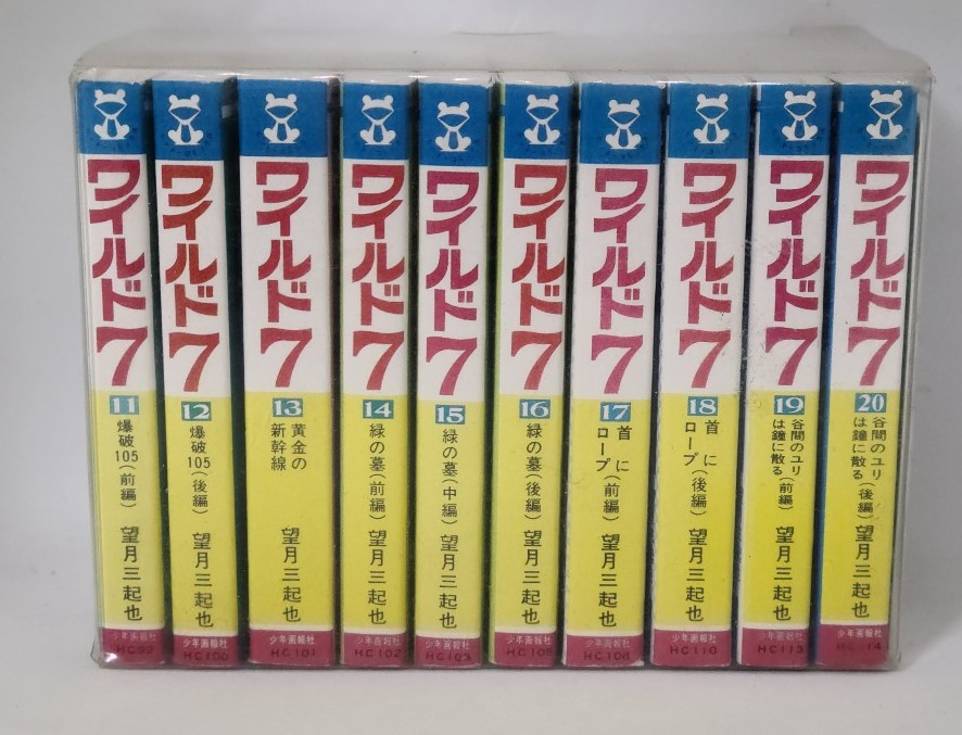 【送料無料】ミニコミ 「ワイルド7」パックB (11~20巻) 　セガトイズ　コミック【北海道・離島発送不可】画像