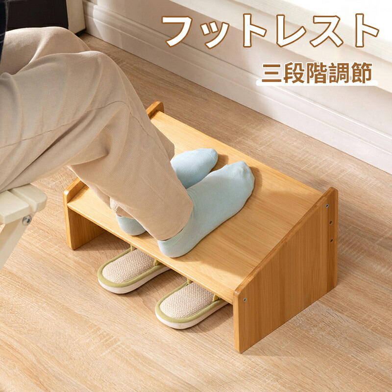 楽天市場】フットレスト デスクワーク 高さ調節対応 足置き台 踏み台竹