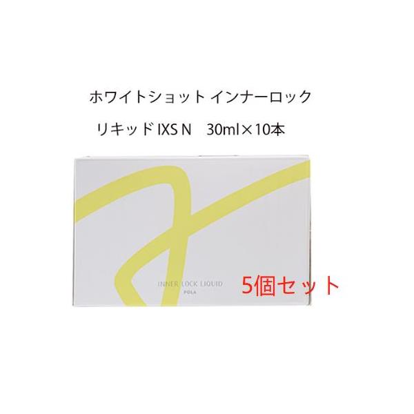 【国内定め事品・面白がる締め切り日2027年3月】POLA ポーラ 白いこと打つこと 下着類鍵を掛ける 流動体 IXS N  30ml×10本×5個