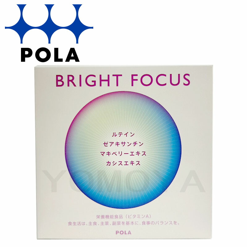 POLA - POLA ブライトフォーカス 3ヶ月 1箱 楽天市場】【国内正規品】POLA ポーラ ブライトフォーカス 90粒
