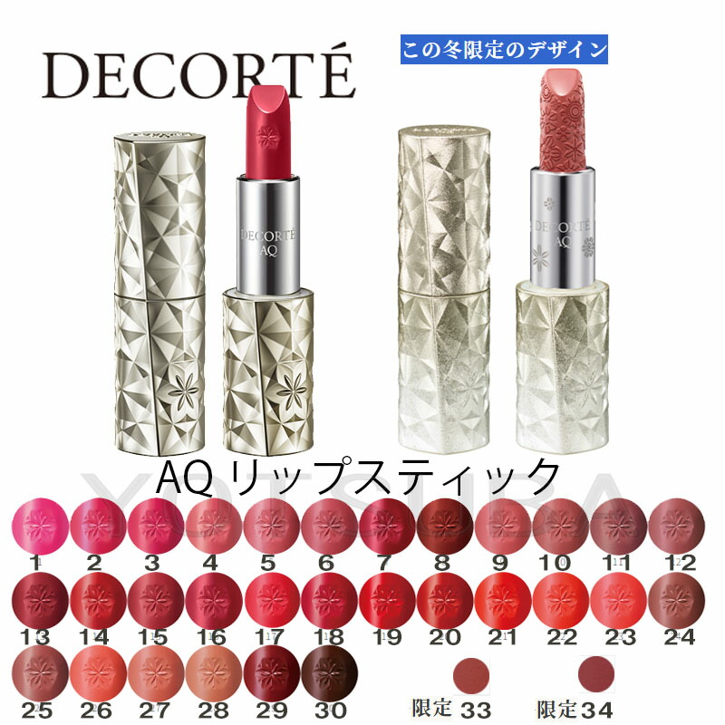 楽天市場】【国内正規品】DECORTE DECORTE コスメデコルテ AQ リップ