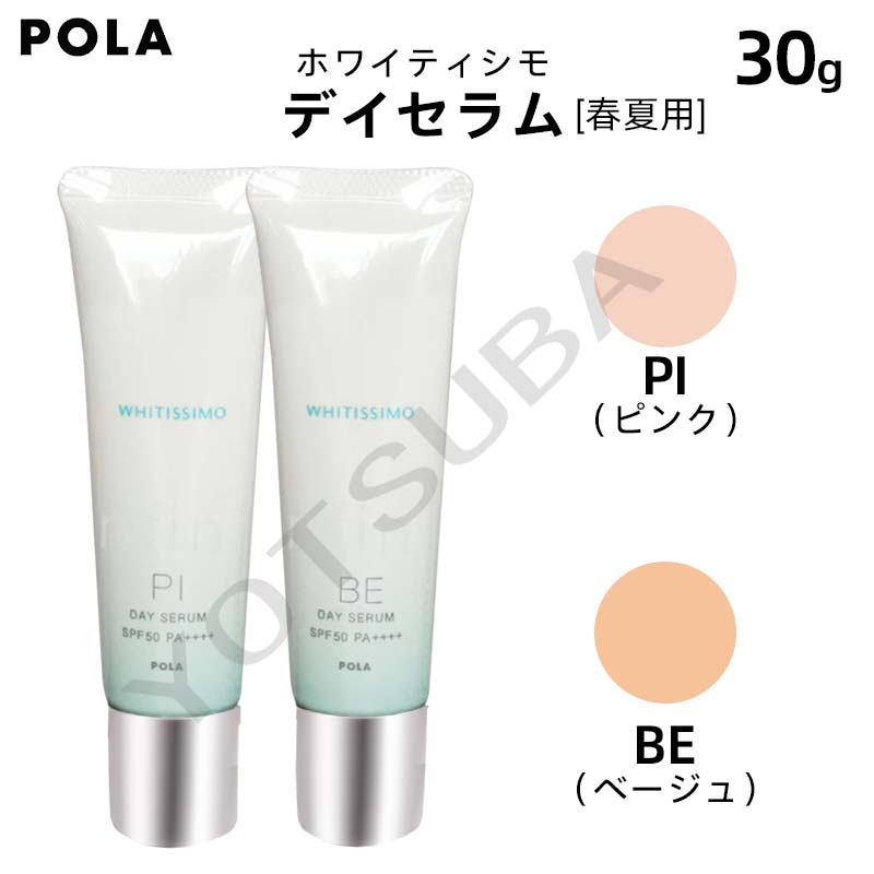 楽天市場】ポーラ POLA ホワイティシモ デイセラム 化粧下地