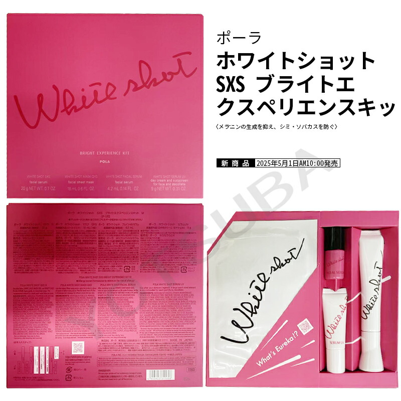 POLA　ポーラ　ホワイトショット　SXS　ブライトエクスペリエンスキット ホワイトショット SXS ブライトエクスペリエンスキット M: 商品