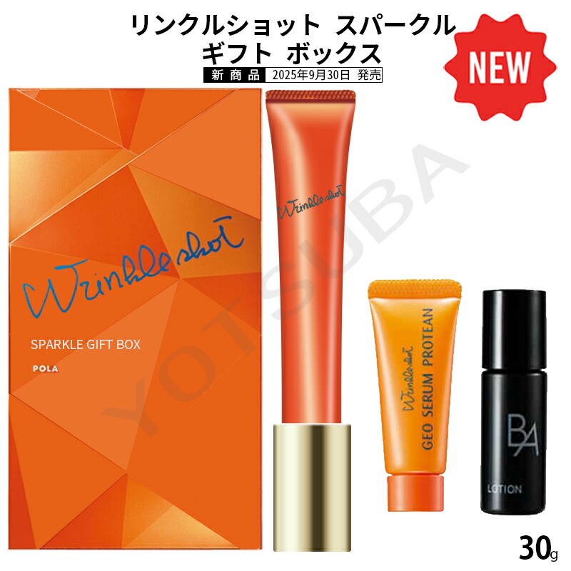 楽天市場】ポーラ POLA リンクルショットスパークルギフトボックス