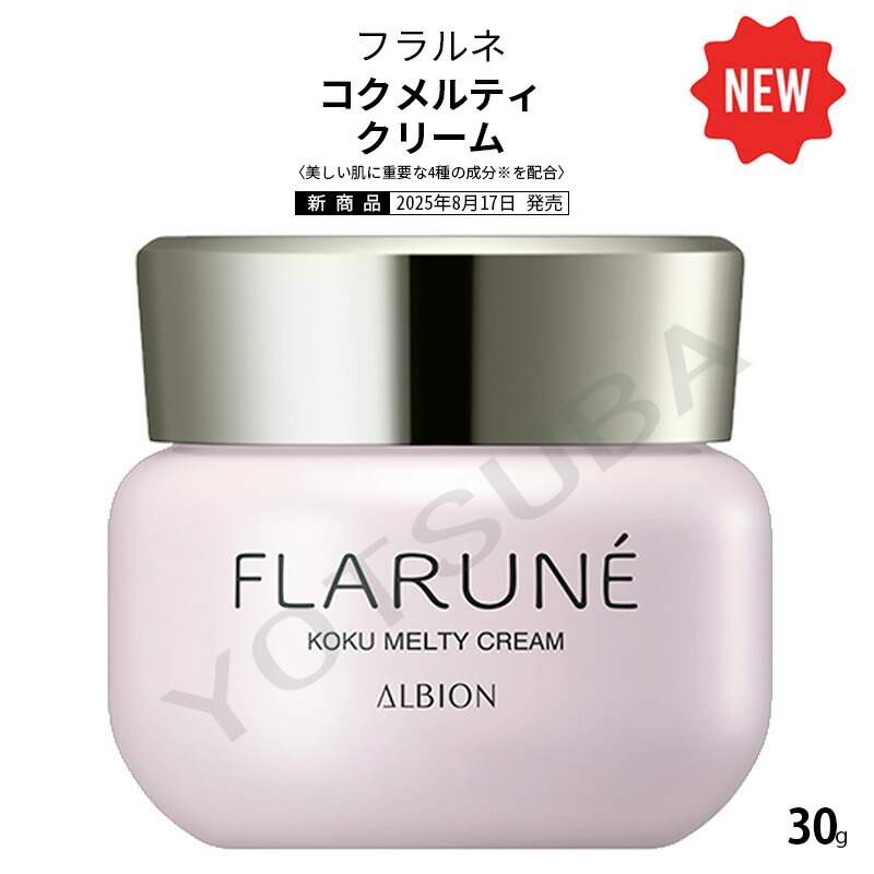 楽天市場】2025年8月17日発売ALBION アルビオン フラルネ