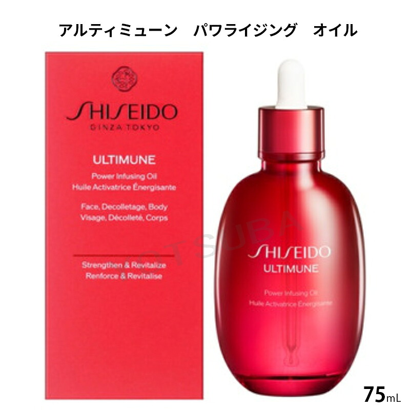 数量限定発売　SHISEIDO資生堂 アルティミューン　パワライジング　オイル / 75ml｜YOTSUBAドラッグ