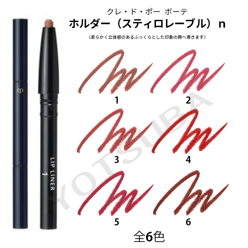 楽天市場】新発売 クレ・ド・ポー ボーテ スティロレーブルn