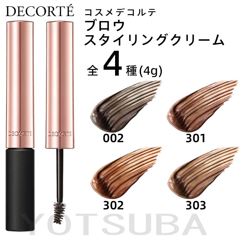 コスメデコルテ　アイブロウマスカラ 楽天市場】コスメデコルテ ブロウ スタイリングクリーム / 本体/全4種