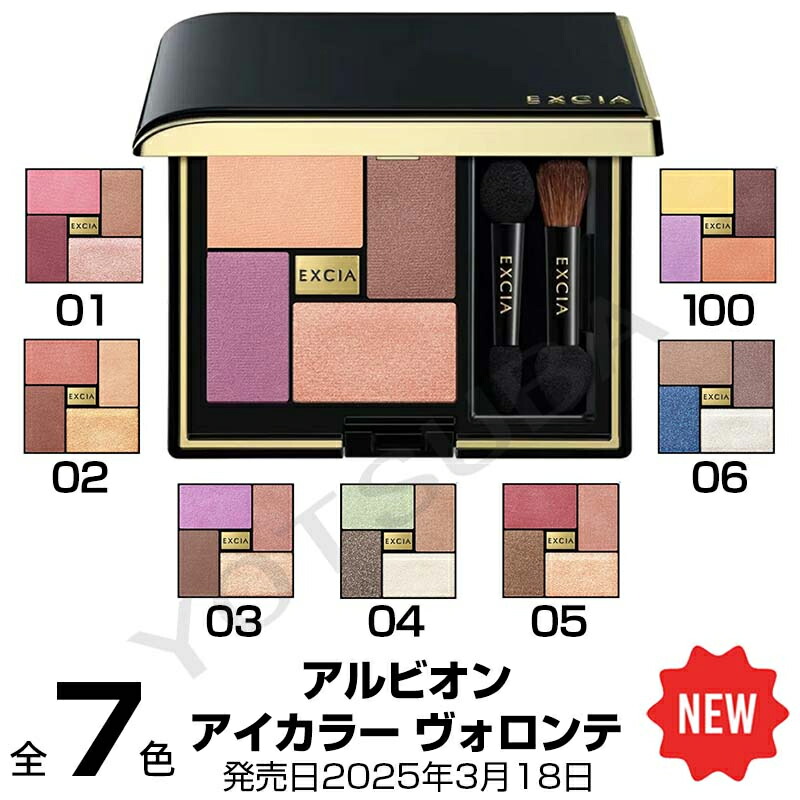 アルビオンエクシアセット EXCIA 2025年4月18日限定発売 アルビオン エクシア
