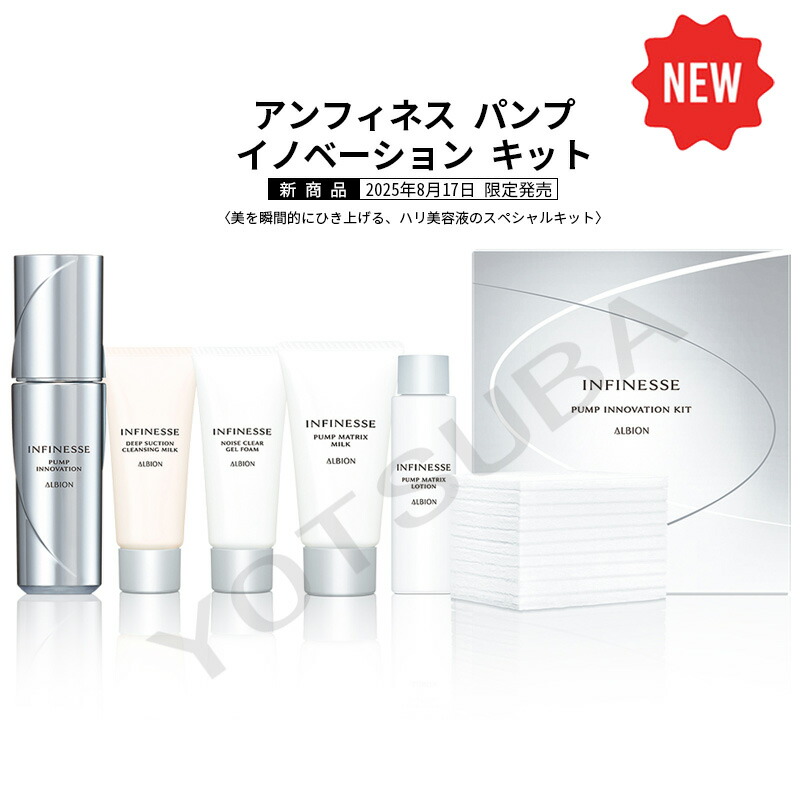 りろりろアンフィネスパンプイノベーションキット 楽天市場】2025年8月17日発売 限定品 アルビオン ALBION アン
