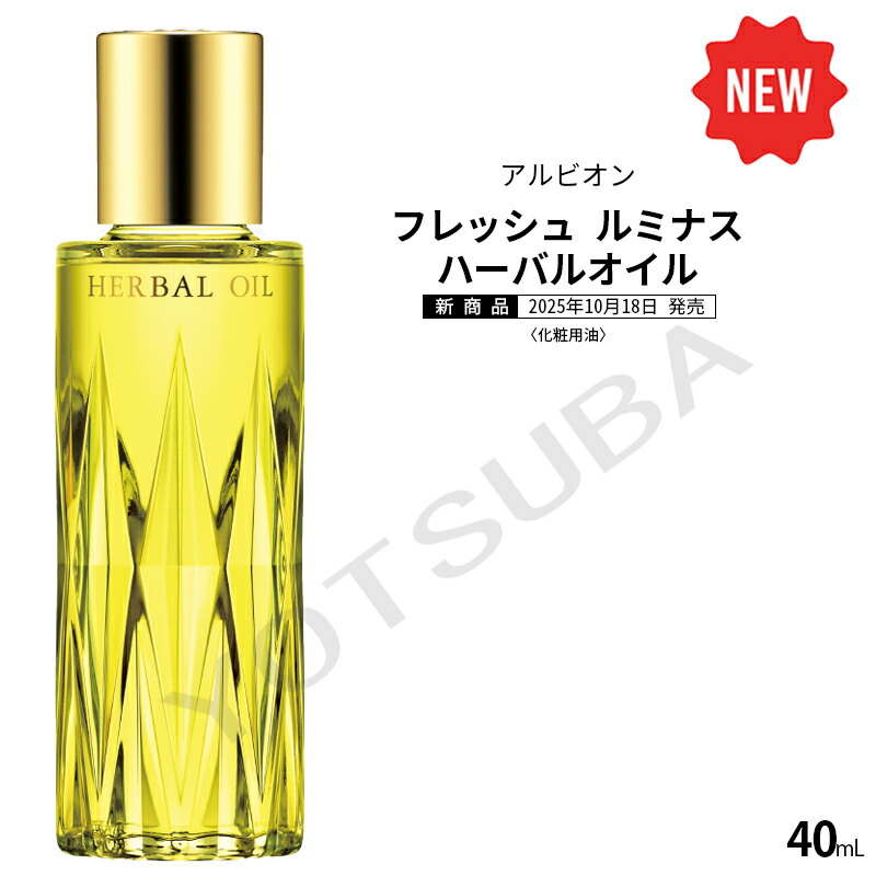 ALBION - アルビオン オイル 楽天市場】【国内正規品】ALBION アルビオン フレッシュハーバル