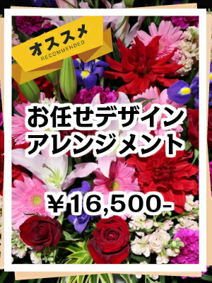 商品ID 6881 お任せデザイン フラワーアレンジ アレンジ ギフト 周年 花 開店 開店祝い オープン 祝 お祝い 御祝い 誕生日 誕生日祝い 生誕 生誕祭 バースデー 舞台 公演 楽屋花 発表会 劇場 イベント ライブ 個展 展示会 プレゼント 記念日 卒業 送料無料