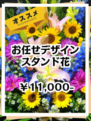 デザインはお任せください お任せデザインスタンド花 スタンド 御祝 東京23区限定 スタフラ 送料無料 バースデー スタンドフラワー フラワー スタンド 季節のお花でお作りいたします 生花 フラスタ 花 開店 開店祝い 祝 お祝い 御祝い 御祝 周年 開業 開院 開設