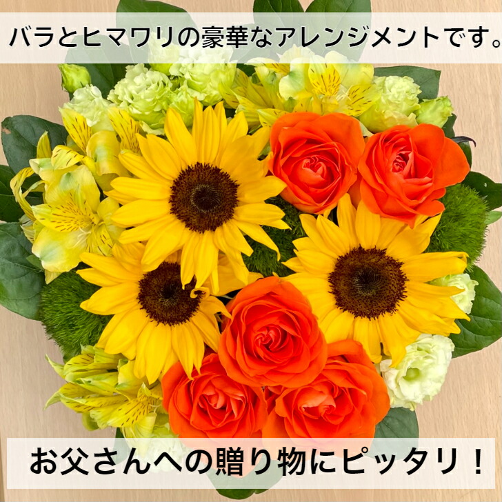 父の日ギフト 早割 送料無料 バラとヒマワリのアレンジ 花 プレゼント 人気 花ギフ ト 花プレゼント メッセージ バラ 誕生日 おしゃれ アレンジメント 父の日 ギフト ひまわり トルコキキョウ ヒマワリ オススメ フラワーアレンジ お父さん オシャレ 明るい おすすめ