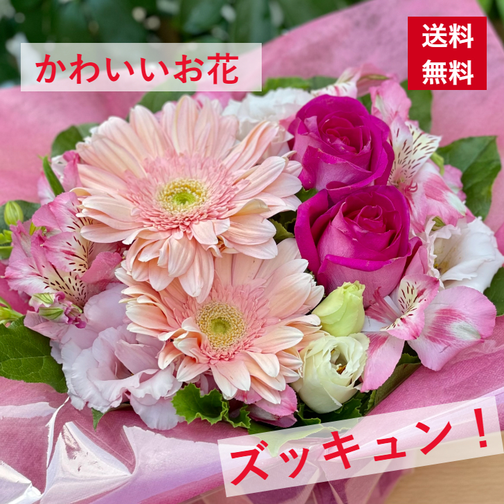 かわいいお花 送料無料 誕生日 お祝い ピンク ギフト フラワーアレンジ アレンジ アレンジメント バースデー 花 花ギフト 開店 開店祝い オープン 祝 御祝い かわいい 舞台 公演 楽屋花 可愛い 発表会 イベント おしゃれ 個展 展示会 オシャレ プレゼント 記念日 卒業 退職