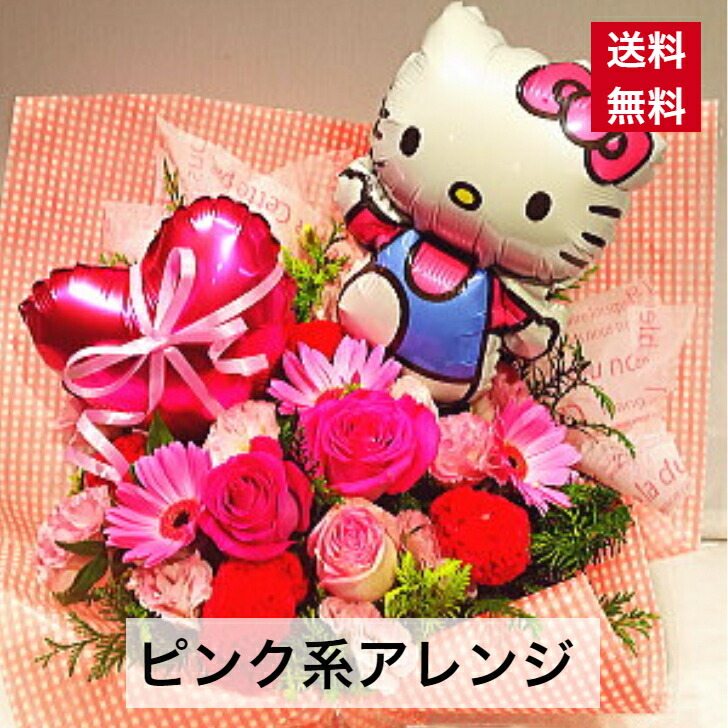 バルーン入りアレンジ ピンク系 ハート 送料無料 アレンジ 花 ギフト バルーン キティ 周年 開店 開店祝い キティーちゃん オープン 祝 キティちゃん フラワーアレンジメント 誕生日 バースデー 舞台 公演 楽屋花 発表会 劇場 イベント 商品id 94 ライブ 展示会