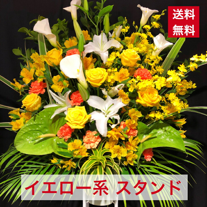 【東京23区限定】 スタンド花 1段 黄色 明るく 黄色系 明るい 送料無料 開店 開業 開設 開院 周年 移転 御祝 開店祝い お祝い 祝花 オープン 花 ライブ コンサート フラスタ フラワースタンド スタフラ スタンドフラワー 商品ID 8961 スタンド