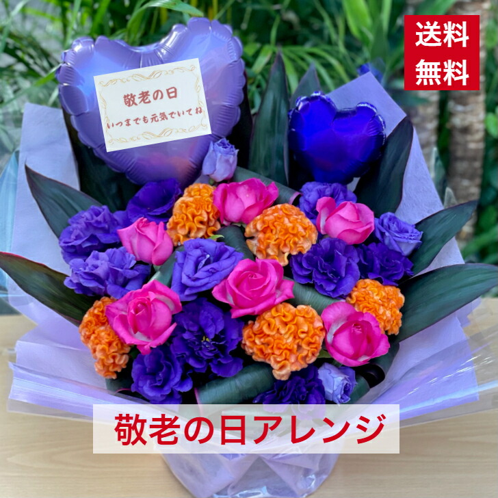 超新作の開業周年賀寿開店個展フラワーアレンジ舞台移転ギフト昇進竣工展示会開院発表会就任新築バースデーイベントバルーン付きアレンジメント敬老の日早割送料無料おじいちゃんおばあちゃん敬老古希 喜寿米寿古稀還暦賀寿お祝い