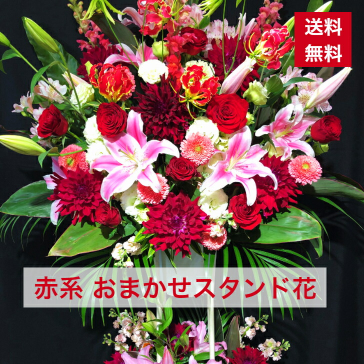 【東京23区限定】 スタンド花 2段 赤系 おまかせ 赤色 赤 レッド レッド系 送料無料 開店祝い 移転祝い 竣工 花 生花 誕生日 バースデー 豪華 おしゃれ オシャレ フラスタ フラワースタンド スタフラ スタンドフラワー 商品ID 2892 スタンド ｜Ｃｌｏｖｅｒ　Ｆｌｏｗｅｒ
