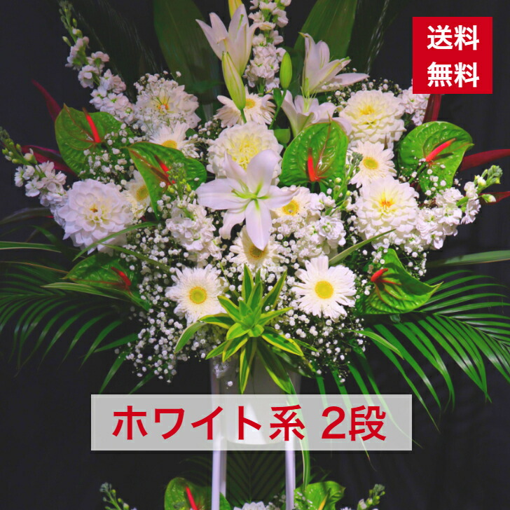スタンド花 2段 ホワイト系 白 ホワイト 白系 送料無料 開店祝い 移転祝い 竣工 花 生花 誕生日 バースデー 豪華 おしゃれ オシャレ フラスタ フラワースタンド スタフラ スタンドフラワー 商品id 2610 スタンド Rakuten